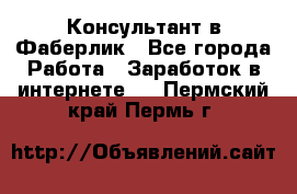 Консультант в Фаберлик - Все города Работа » Заработок в интернете   . Пермский край,Пермь г.